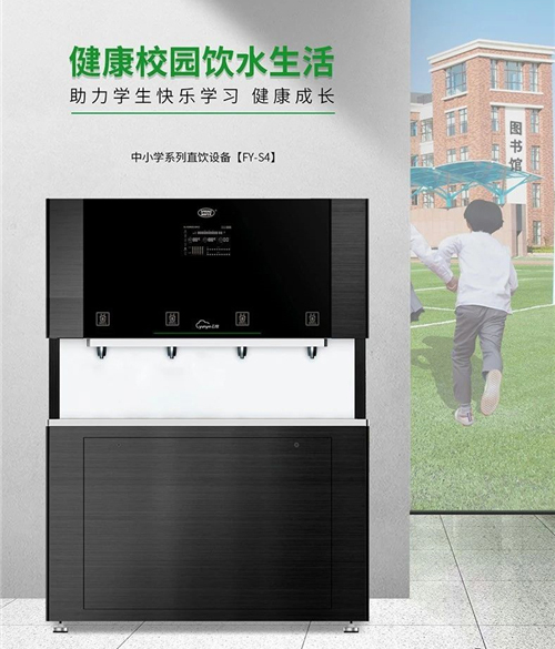 中小学校园直饮水机S4