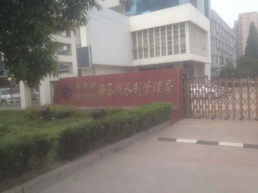 江苏省宿迁骆马湖水利管理局