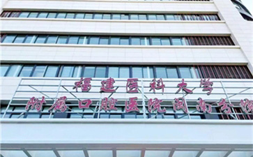福建医科大学附属口腔医院闽南分院