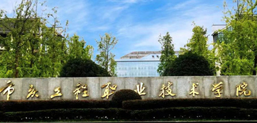 重庆工程职业技术学院