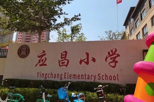 沈阳市铁西区应昌小学