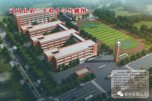 武功县第二实验小学