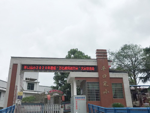 平口镇完全小学