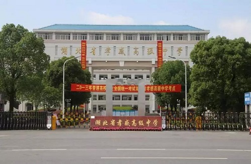 湖北省孝感高级中学