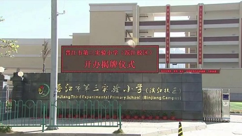 晋江市第三实验小学