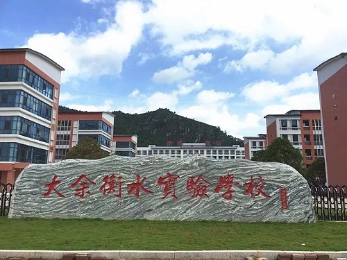 大余衡水实验学校
